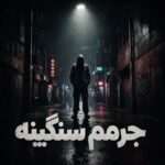 دانلود آهنگ جرمم سنگینه عزرائیل کمینه از علی عزیزپور