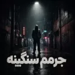 دانلود آهنگ جرمم سنگینه عزرائیل کمینه از علی عزیزپور