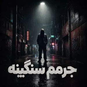 دانلود آهنگ جرمم سنگینه عزرائیل کمینه از علی عزیزپور