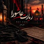 دانلود زیارت عاشورا