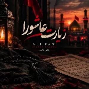 دانلود زیارت عاشورا