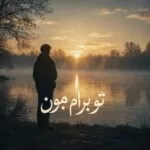 دانلود آهنگ تو برام بمون بمون بمون زندگیم تویی تویی تویی علی حسنی