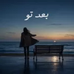 دانلود آهنگ علی جانی پور بعد تو