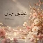 دانلود آهنگ وای من همه چی معلومه تو حالت چشمای من امین رستمی