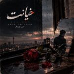 دانلود آهنگ یک روز گردنی که خیلی دیره از امیر چیتگر