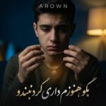 دانلود آهنگ بگو هنوزم داری گردنبندو هنوزم دوست داری برگردم ارون