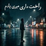 دانلود آهنگ راﺣﺖ داری ﻣﻴﺮی ﻳﺎدم از عرشیاس