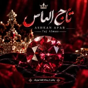 دانلود آهنگ اشکان عرب تاج الماس دانلود آهنگ اشکان عرب تاج الماس