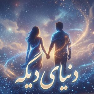 دانلود آهنگ بابک جهانبخش و عرشیاس دنیای دیگه
