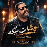 دانلود آهنگ دار و ندار من تویی یه دونه یار منی بهنام بانی