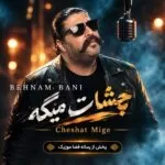 دانلود آهنگ دار و ندار من تویی یه دونه یار منی بهنام بانی