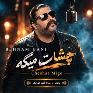 دانلود آهنگ دار و ندار من تویی یه دونه یار منی بهنام بانی دانلود آهنگ دار و ندار من تویی یه دونه یار منی بهنام بانی