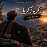 دانلود آهنگ زکریا زکریا لم مارو بلدیا بیگ رفی