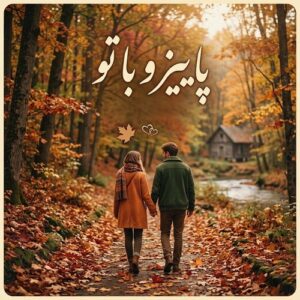 دانلود آهنگ دیار پاییز و با تو دانلود آهنگ دیار پاییز و با تو