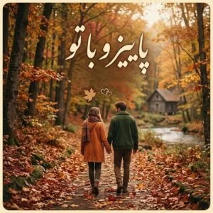 دانلود آهنگ دیار پاییز و با تو