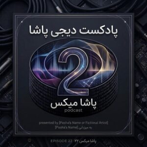 دانلود پادکست دیجی پاشا پاشا میکس ۲۲