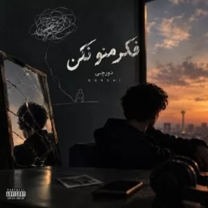 دانلود آهنگ فکر منو نکن دورچی