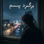 دانلود آهنگ احسان مطمئن برگرد پیشم