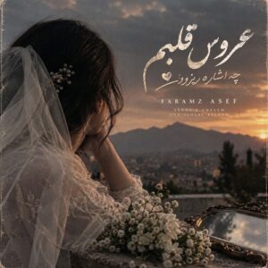 دانلود آهنگ عروس قلبم چه اشاره ریزون فرامرز آصف