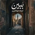 دانلود آهنگ فرهاد جهانگیری ببین دانلود آهنگ فرهاد جهانگیری ببین
