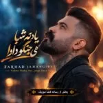 دانلود آهنگ یادته شبا هی جنگ و دعوا فرهاد جهانگیری دانلود آهنگ یادته شبا هی جنگ و دعوا فرهاد جهانگیری
