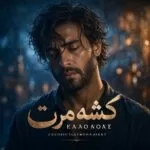 دانلود آهنگ فرهاد کشته مردت