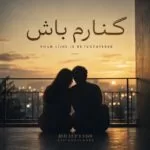 دانلود آهنگ حامد همایون کنارم باش