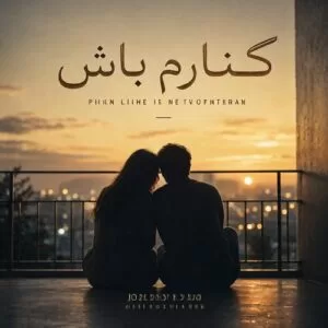 دانلود آهنگ حامد همایون کنارم باش