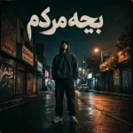 دانلود آهنگ بچه مردم هیپهاپولوژیست و عرفان