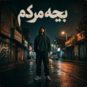 دانلود آهنگ بچه مردم هیپهاپولوژیست و عرفان دانلود آهنگ بچه مردم هیپهاپولوژیست و عرفان