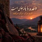 دانلود آهنگ وعده با یار جان است قلبم دوک دوک میکنه