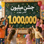 دانلود آهنگ جشن میلیون کلاس چهارم