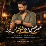 دانلود آهنگ عمر همتی دره شونه لس ندنه از جواد عباسی