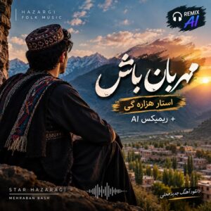 دانلود آهنگ جدید محلی استار هزاره گی مهربان باش