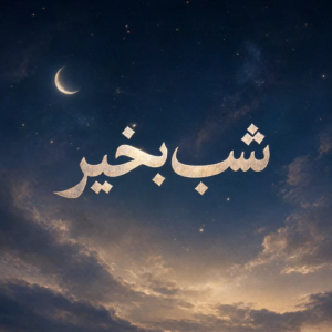 دانلود آهنگ شب بخیر از کامران مولایی دانلود آهنگ شب بخیر از کامران مولایی