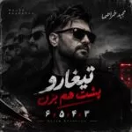 دانلود آهنگ مجید خراطها ۳ و ۴ و ۵ و ۶ تیغارو پشت هم بزن