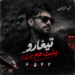 دانلود آهنگ مجید خراطها ۳ و ۴ و ۵ و ۶ تیغارو پشت هم بزن