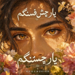 دانلود آهنگ یار چش قشنگم ممرض