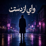 دانلود آهنگ میثم ابراهیمی وای از دستت