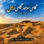 دانلود آهنگ میثم نظری گاهی سرحد گاهی زابل