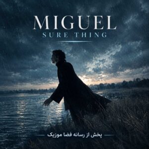 دانلود آهنگ میگل sure thing ریمیکس تیک تاک