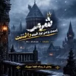 دانلود آهنگ اسمت رو من بود همه داشتنت (شهر از میراحمد)