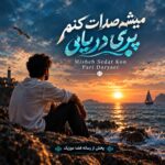 دانلود آهنگ میشه صدات کنم پری دریایی