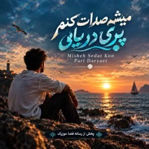 دانلود آهنگ میشه صدات کنم پری دریایی