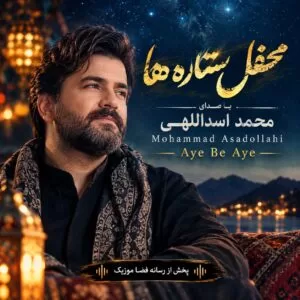 دانلود آهنگ تیتراژ محفل ستاره ها با صدای محمد اسداللهی