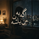 دانلود آهنگ محمد لیام اگه به من باشه