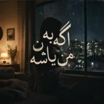دانلود آهنگ محمد لیام اگه به من باشه