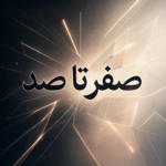 دانلود آهنگ صفر تا صد محمد ملایی