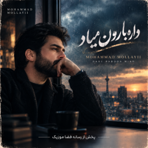 دانلود آهنگ داره بارون میاد کجایی دورت بگردم محمد ملایی + ریمیکس دانلود آهنگ داره بارون میاد کجایی دورت بگردم محمد ملایی + ریمیکس
