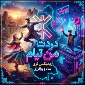 دانلود آهنگ دردت من تیام